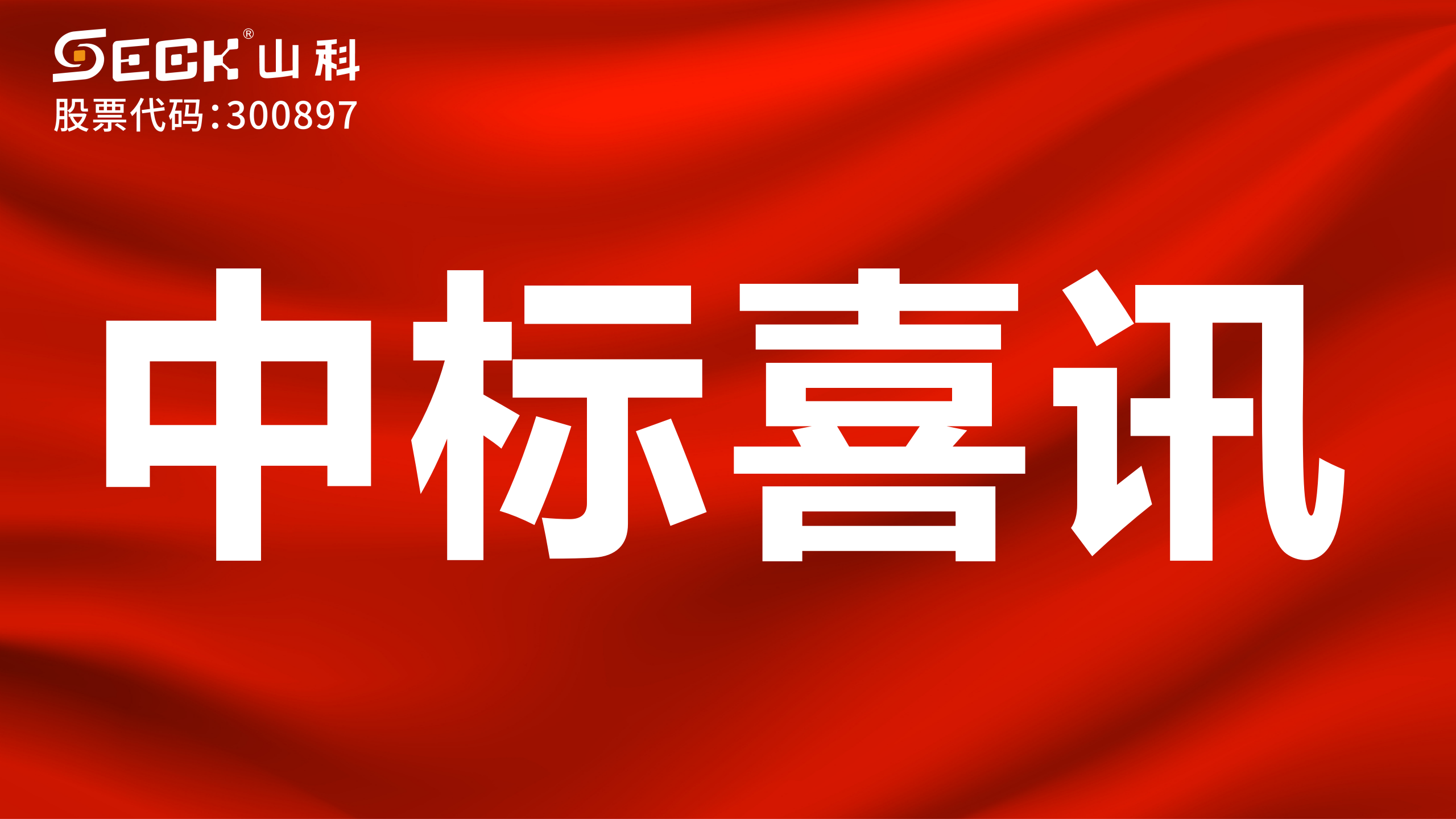 關(guān)于中標無磁遠傳水表、電磁流量計采購項目的喜訊