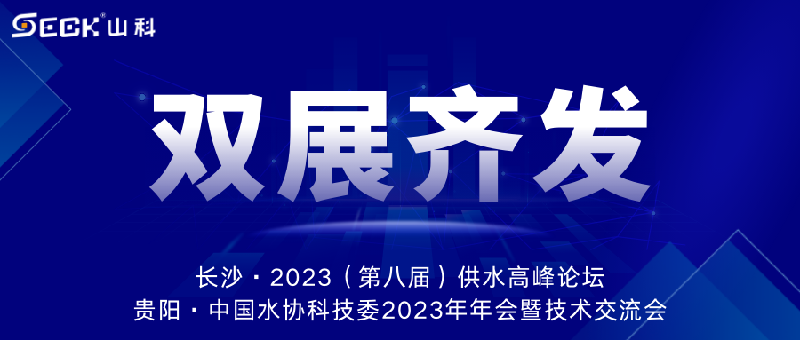 雙展齊發(fā) | 9月13-15日，山科智能在長沙&貴陽雙城誠邀蒞臨