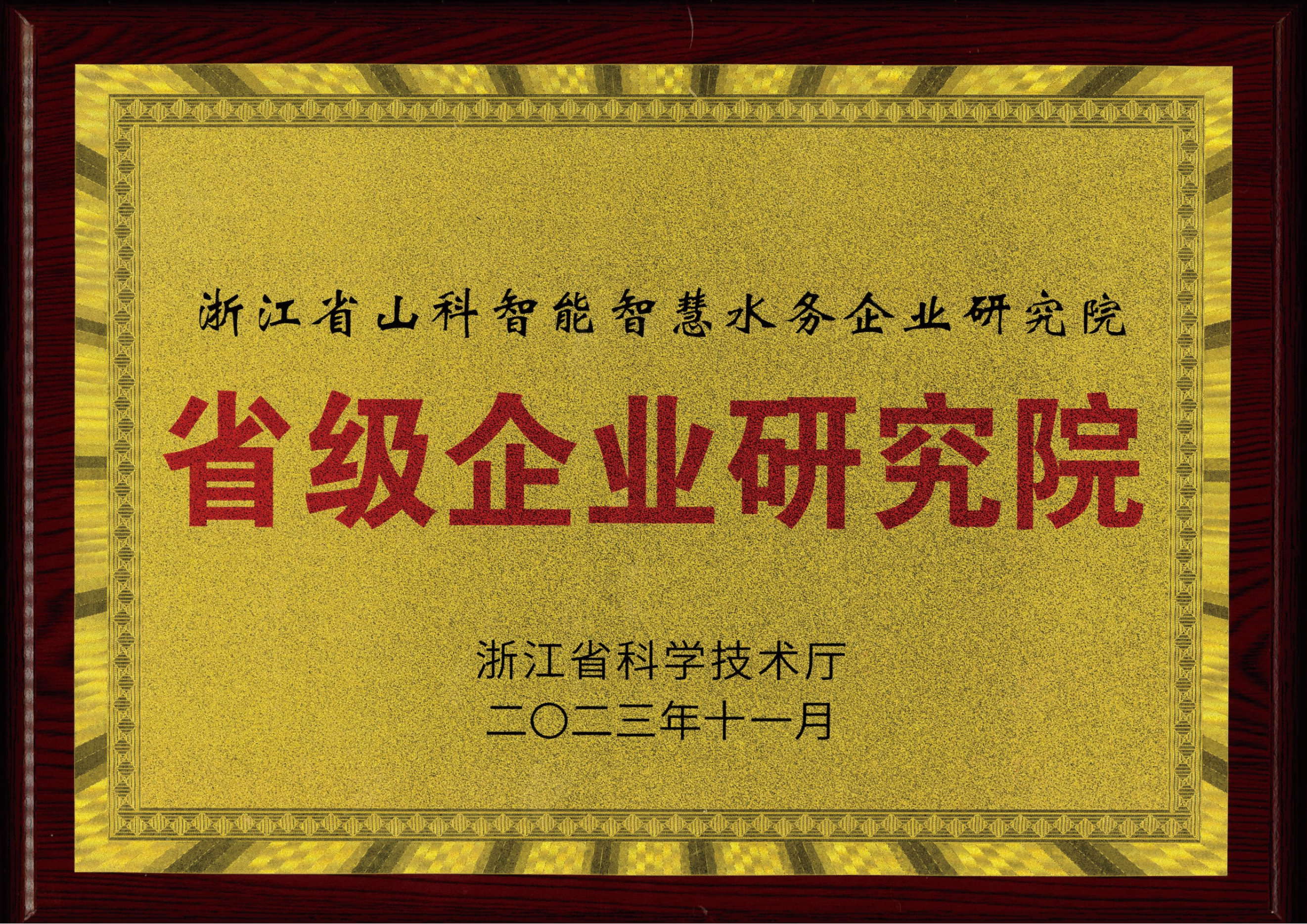 喜報！山科智能智慧水務(wù)研究院獲評2023年浙江省企業(yè)研究院！